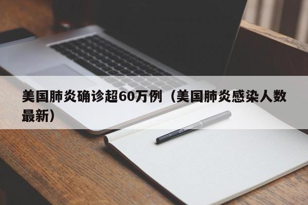 美国肺炎确诊超60万例（美国肺炎感染人数最新）