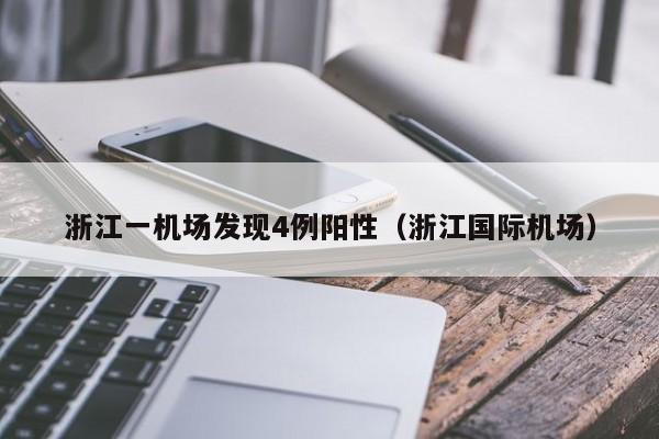 浙江一机场发现4例阳性（浙江国际机场）