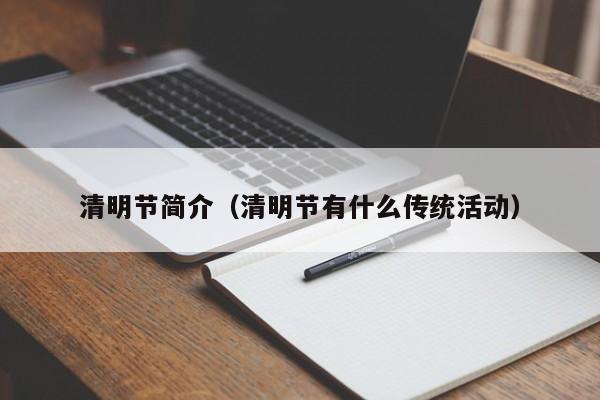 清明节简介（清明节有什么传统活动）