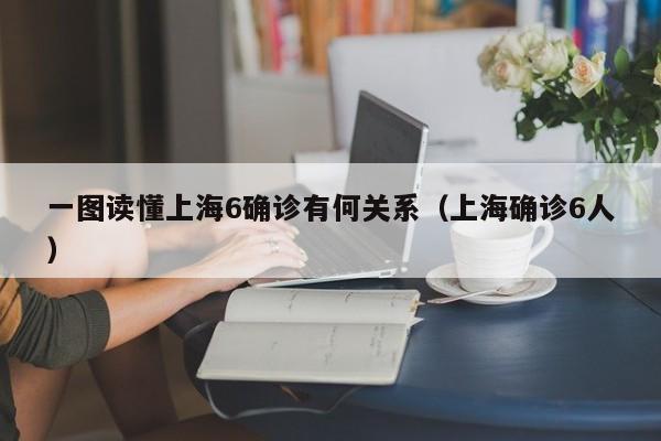 一图读懂上海6确诊有何关系（上海确诊6人）