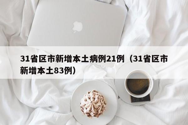 31省区市新增本土病例21例（31省区市新增本土83例）