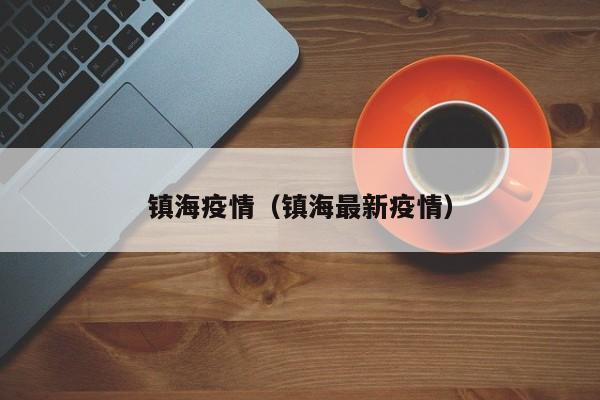 镇海疫情（镇海最新疫情）