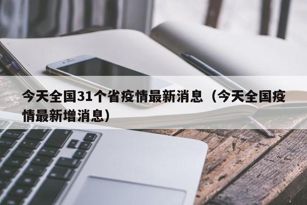 今天全国31个省疫情最新消息（今天全国疫情最新增消息）