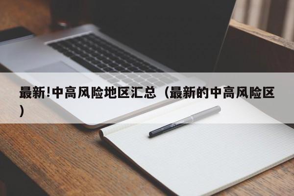 最新!中高风险地区汇总（最新的中高风险区）