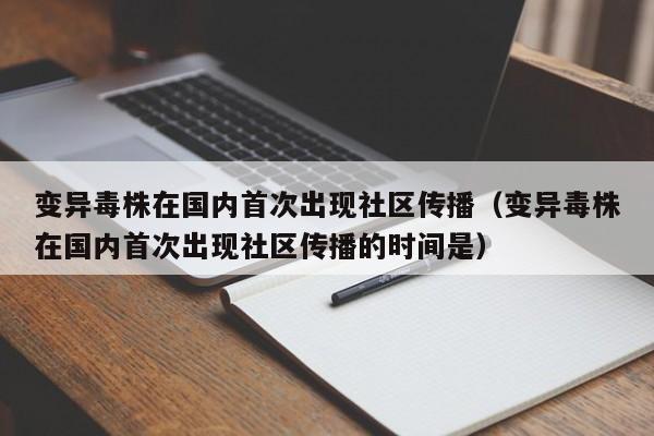 变异毒株在国内首次出现社区传播（变异毒株在国内首次出现社区传播的时间是）