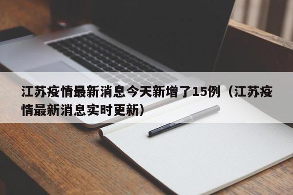 江苏疫情最新消息今天新增了15例（江苏疫情最新消息实时更新）