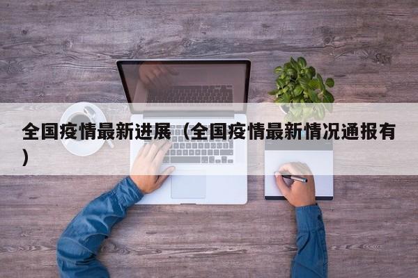 全国疫情最新进展（全国疫情最新情况通报有）