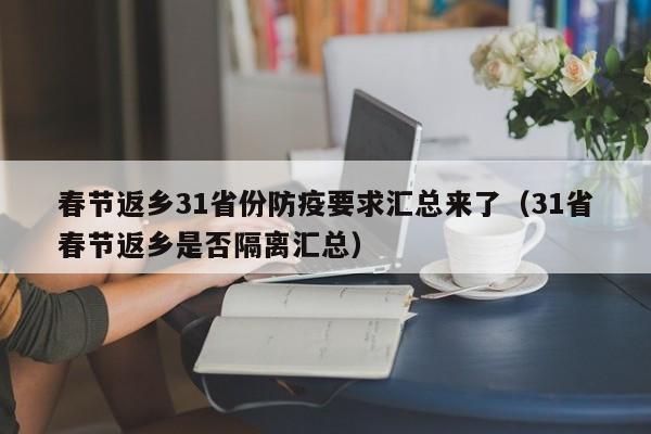 春节返乡31省份防疫要求汇总来了（31省春节返乡是否隔离汇总）