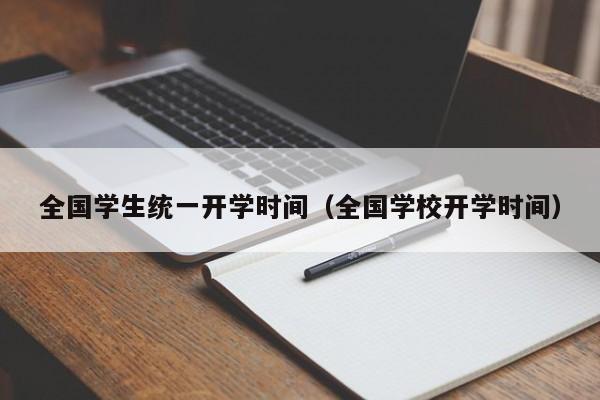 全国学生统一开学时间（全国学校开学时间）