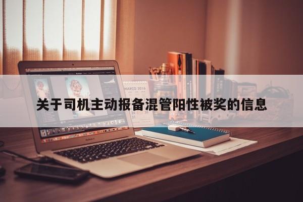 关于司机主动报备混管阳性被奖的信息