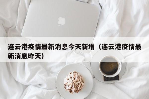 连云港疫情最新消息今天新增（连云港疫情最新消息昨天）