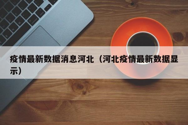疫情最新数据消息河北（河北疫情最新数据显示）