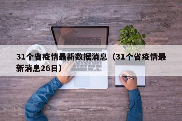31个省疫情最新数据消息(31个省疫情最新消息26日)