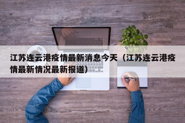 江苏连云港疫情最新消息今天(江苏连云港疫情最新情况最新报道)