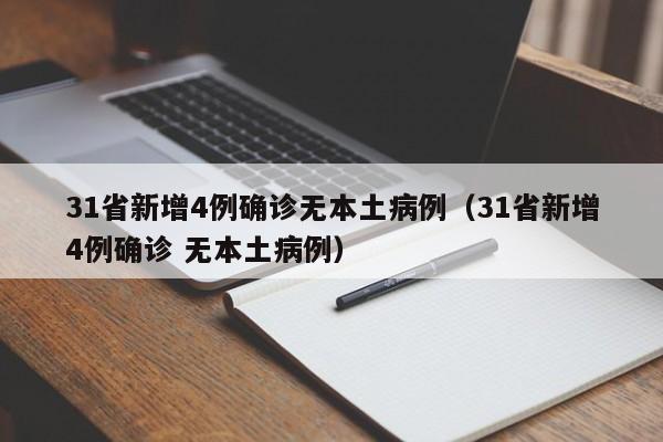 31省新增4例确诊无本土病例(31省新增4例确诊 无本土病例)