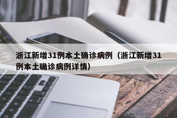 浙江新增31例本土确诊病例(浙江新增31例本土确诊病例详情)