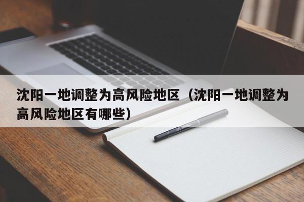沈阳一地调整为高风险地区(沈阳一地调整为高风险地区有哪些)