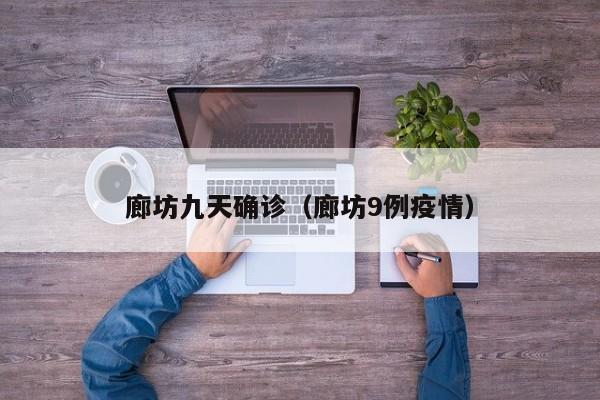 廊坊九天确诊(廊坊9例疫情)