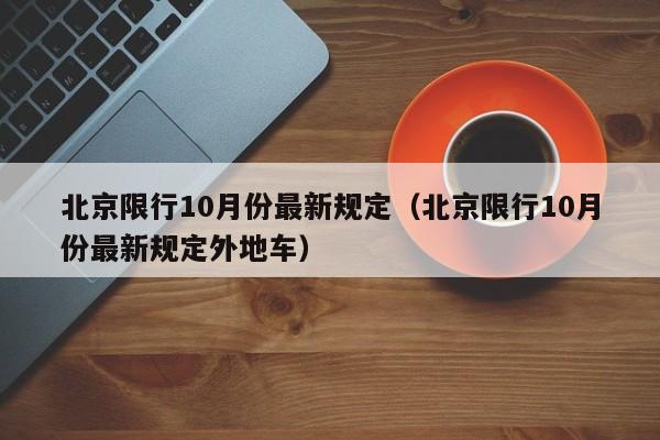 北京限行10月份最新规定(北京限行10月份最新规定外地车)