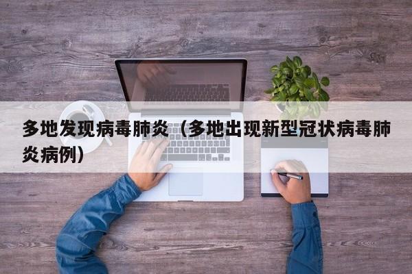 多地发现病毒肺炎(多地出现新型冠状病毒肺炎病例)