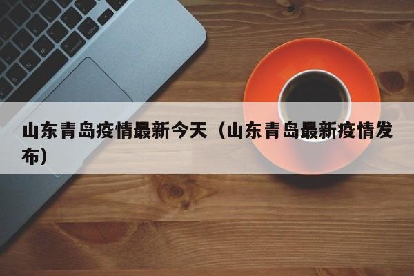 山东青岛疫情最新今天(山东青岛最新疫情发布)
