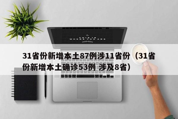 31省份新增本土87例涉11省份(31省份新增本土确诊53例 涉及8省)