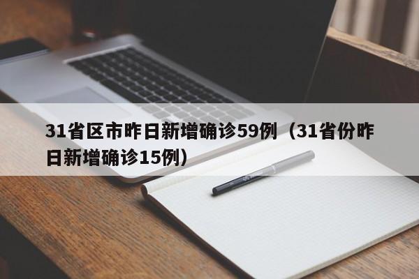 31省区市昨日新增确诊59例(31省份昨日新增确诊15例)