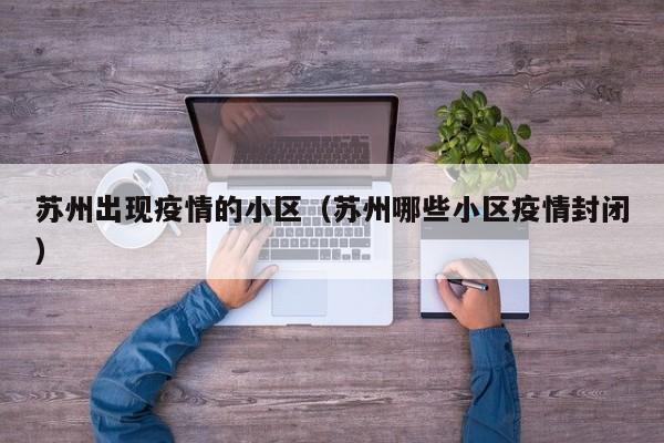 苏州出现疫情的小区(苏州哪些小区疫情封闭)