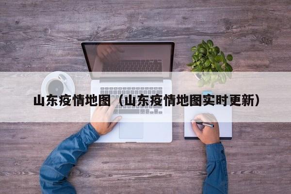 山东疫情地图(山东疫情地图实时更新)