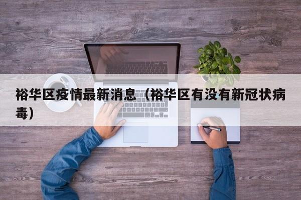 裕华区疫情最新消息(裕华区有没有新冠状病毒)