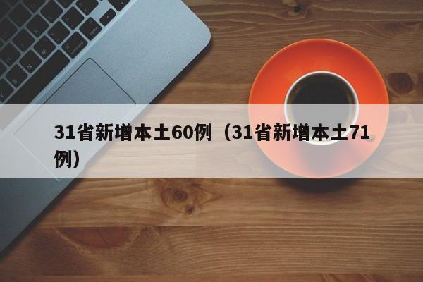 31省新增本土60例(31省新增本土71例)