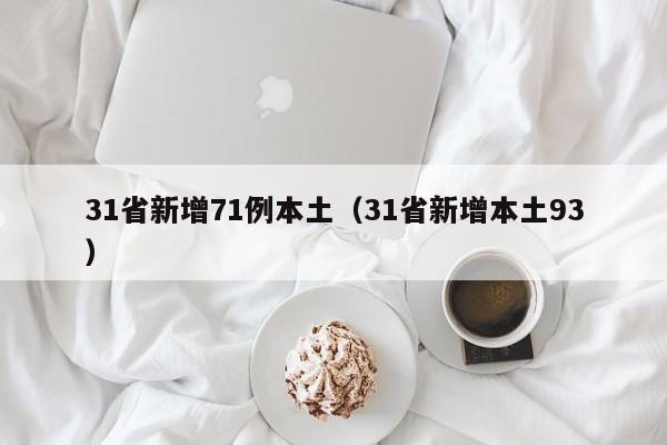 31省新增71例本土(31省新增本土93)