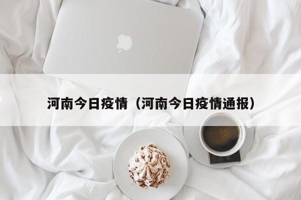 河南今日疫情(河南今日疫情通报)