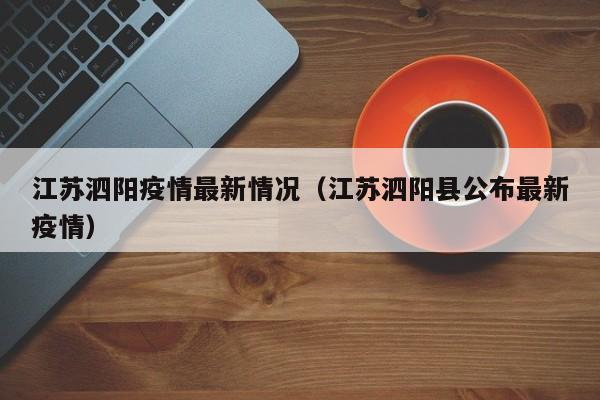江苏泗阳疫情最新情况(江苏泗阳县公布最新疫情)