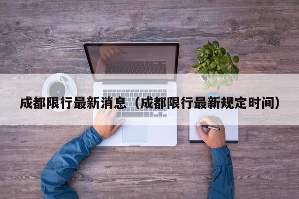 成都限行最新消息(成都限行最新规定时间)