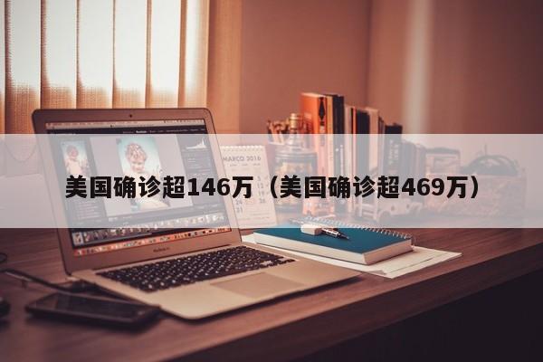 美国确诊超146万(美国确诊超469万)