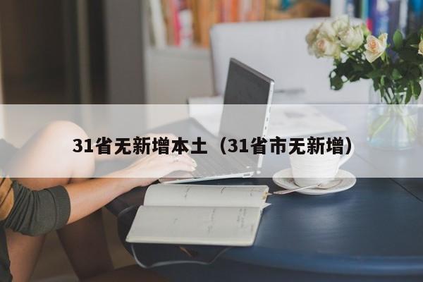 31省无新增本土(31省市无新增)