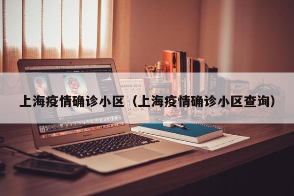 上海疫情确诊小区(上海疫情确诊小区查询)