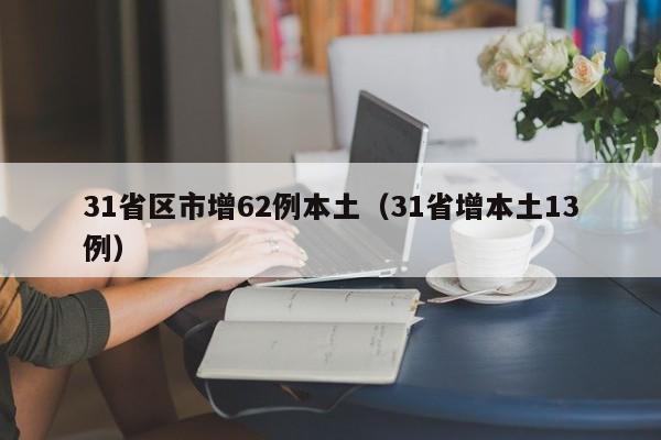 31省区市增62例本土(31省增本土13例)