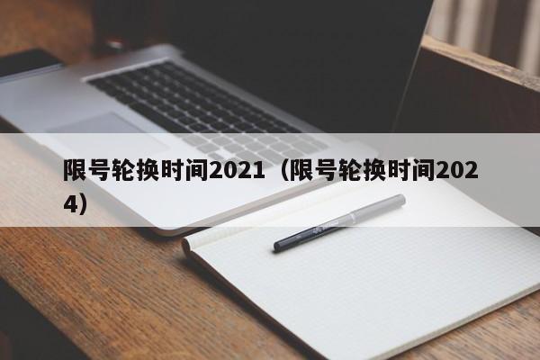 限号轮换时间2021(限号轮换时间2024)