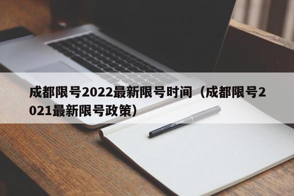 成都限号2022最新限号时间(成都限号2021最新限号政策)