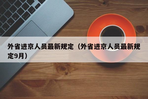 外省进京人员最新规定(外省进京人员最新规定9月)