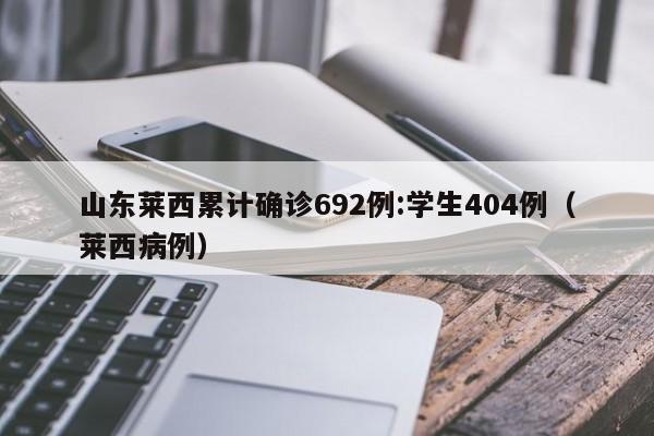 山东莱西累计确诊692例:学生404例(莱西病例)
