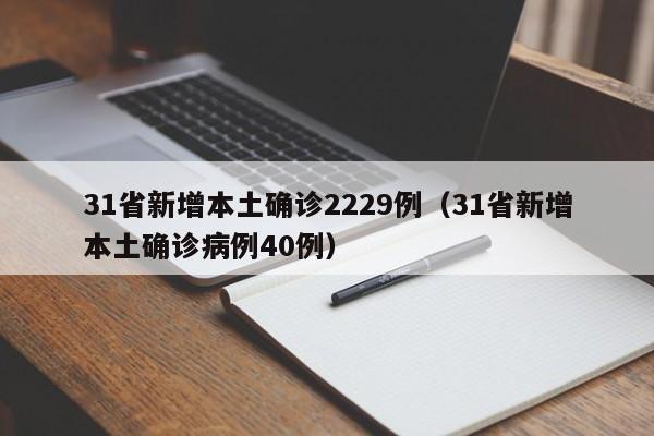 31省新增本土确诊2229例(31省新增本土确诊病例40例)
