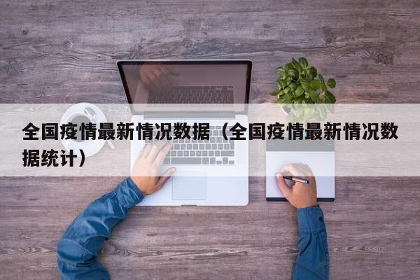 全国疫情最新情况数据(全国疫情最新情况数据统计)