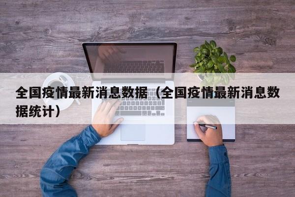 全国疫情最新消息数据(全国疫情最新消息数据统计)