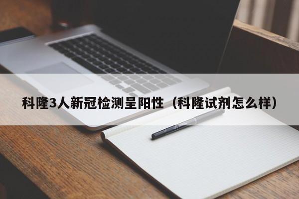 科隆3人新冠检测呈阳性(科隆试剂怎么样)