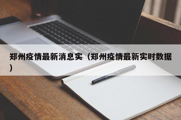 郑州疫情最新消息实(郑州疫情最新实时数据)