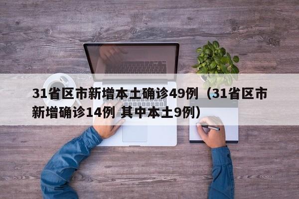 31省区市新增本土确诊49例(31省区市新增确诊14例 其中本土9例)