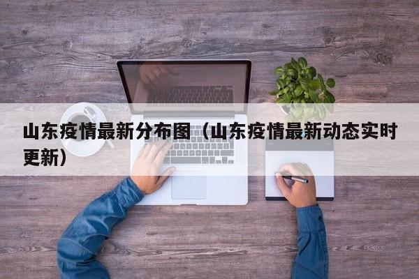 山东疫情最新分布图(山东疫情最新动态实时更新)